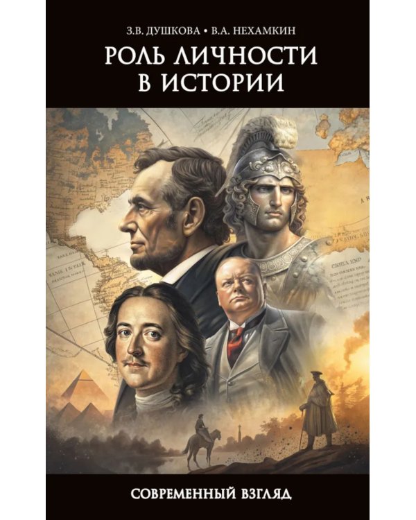 Роль личности в истории. Современный взгляд