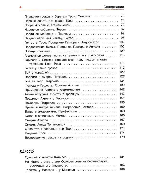 Легенды и мифы Древней Греции. Эпос