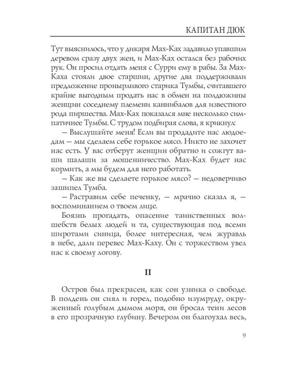 Капитан Дюк