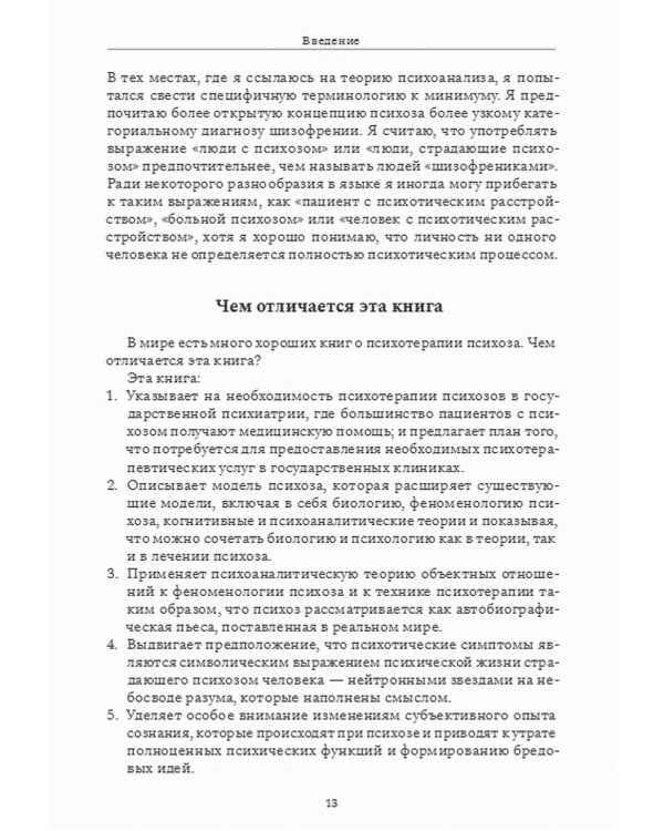 Психотерапия при психозах. Когнитивно-поведенческая и психодинамическая терапия: комплексный подход