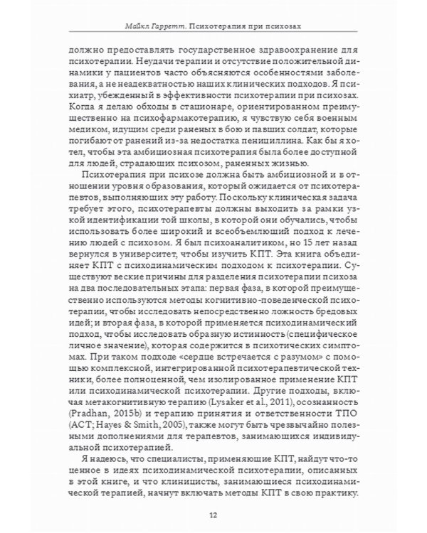 Психотерапия при психозах. Когнитивно-поведенческая и психодинамическая терапия: комплексный подход
