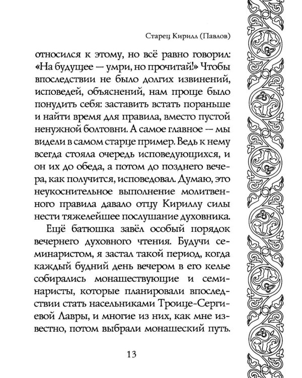 Светочи веры