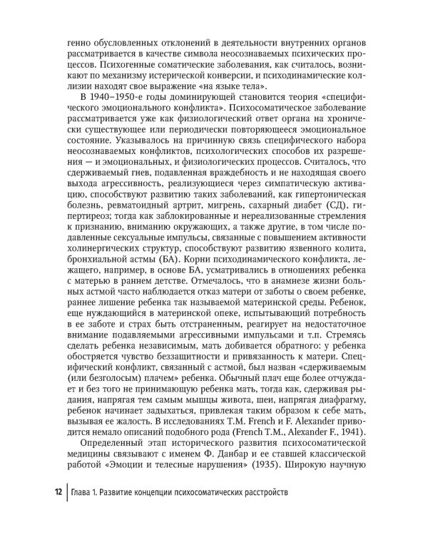 Психические и психосоматические расстройства в общей медицинской практике. Краткое руководство для врачей