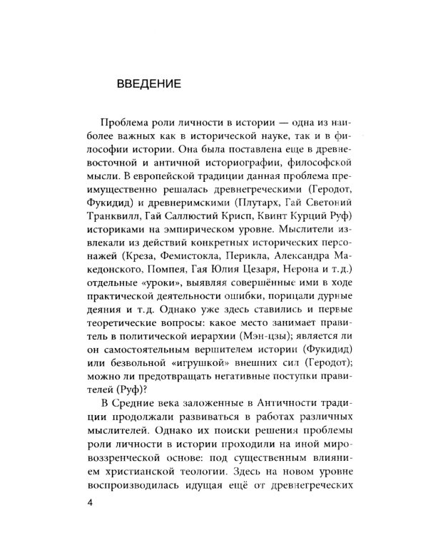 Роль личности в истории. Современный взгляд
