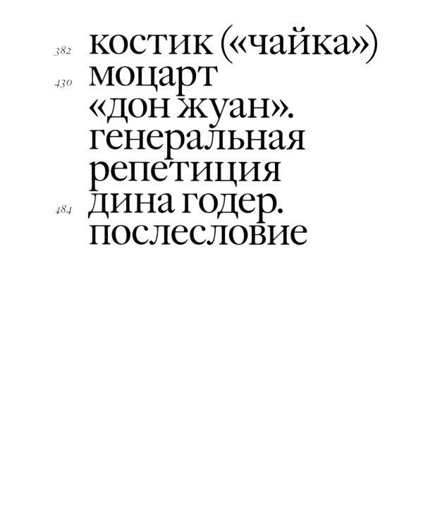 Своими словами. Режиссерские экземпляры девяти спектаклей, записанные до того, как они были поставлены. 4-е изд