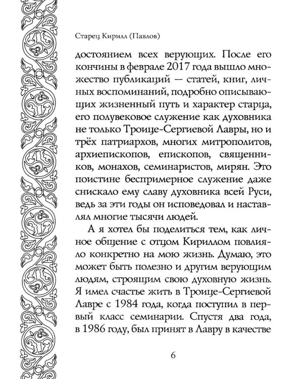 Светочи веры