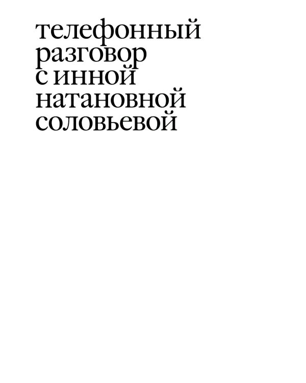 Своими словами. Режиссерские экземпляры девяти спектаклей, записанные до того, как они были поставлены. 4-е изд