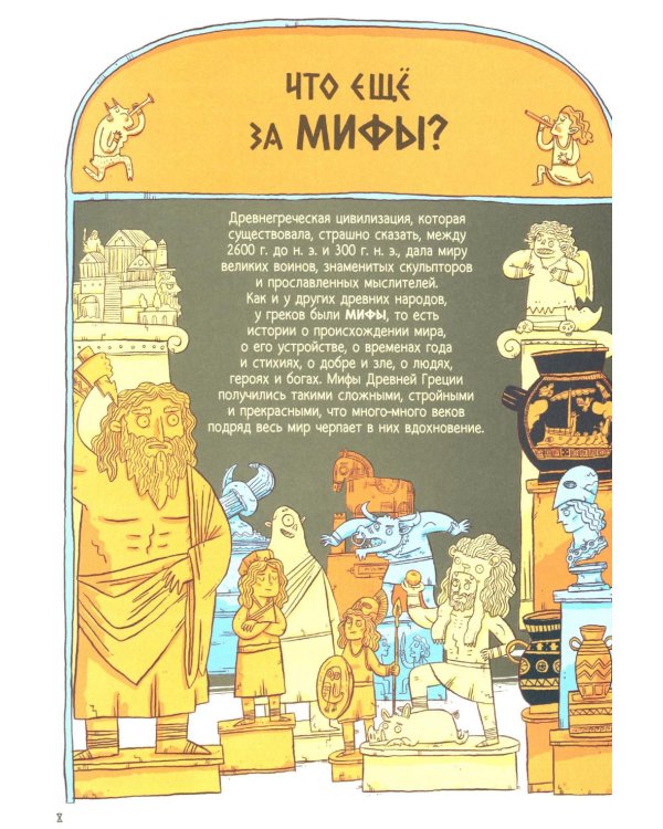 Боги, герои и К: мифы и легенды Древней Греции