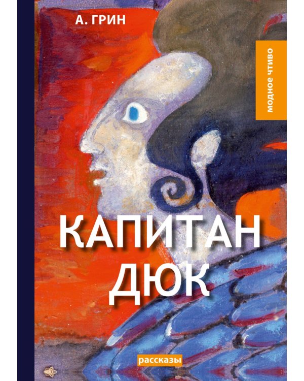 Капитан Дюк