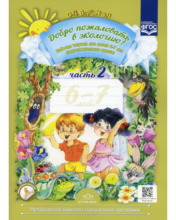 Добро пожаловать в экологию! Рабочая тетрадь для детей 6-7 лет. В 2 ч. Подготовительная группа (комплект из 2-х книг)