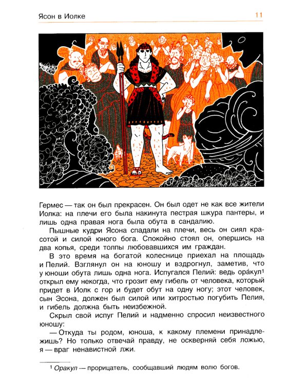 Легенды и мифы Древней Греции. Эпос