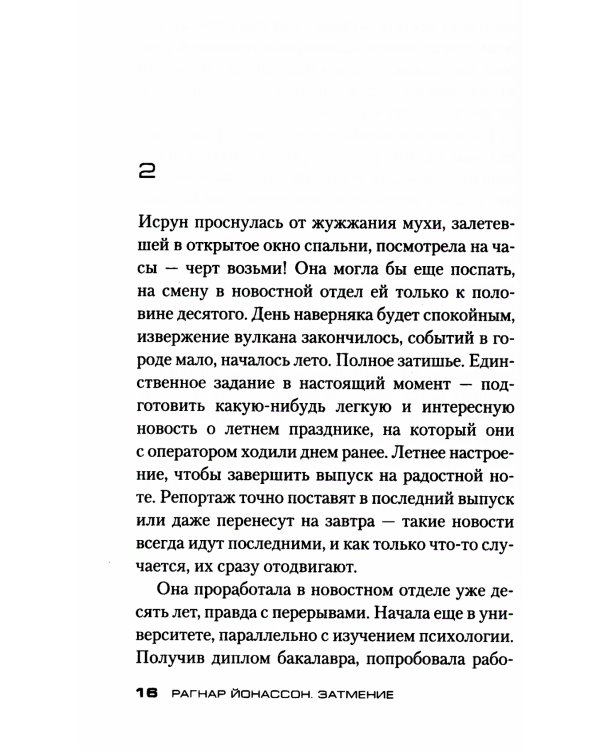 Затмение: роман