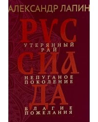 Руссиада. Утерянный рай. Непуганое поколение. Благие пожелания
