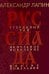 Руссиада. Утерянный рай. Непуганое поколение. Благие пожелания