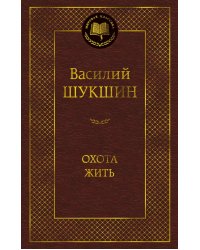 Охота жить: рассказы