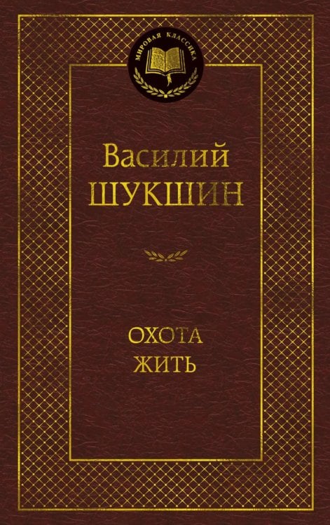 Охота жить: рассказы