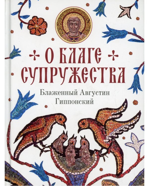 О благе супружества