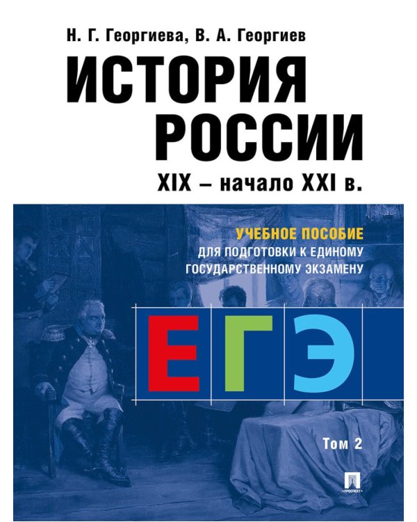 История России: Учебное пособие для подготовки к Единому государственному экзамену (ЕГЭ).В 2 т. Т. 2