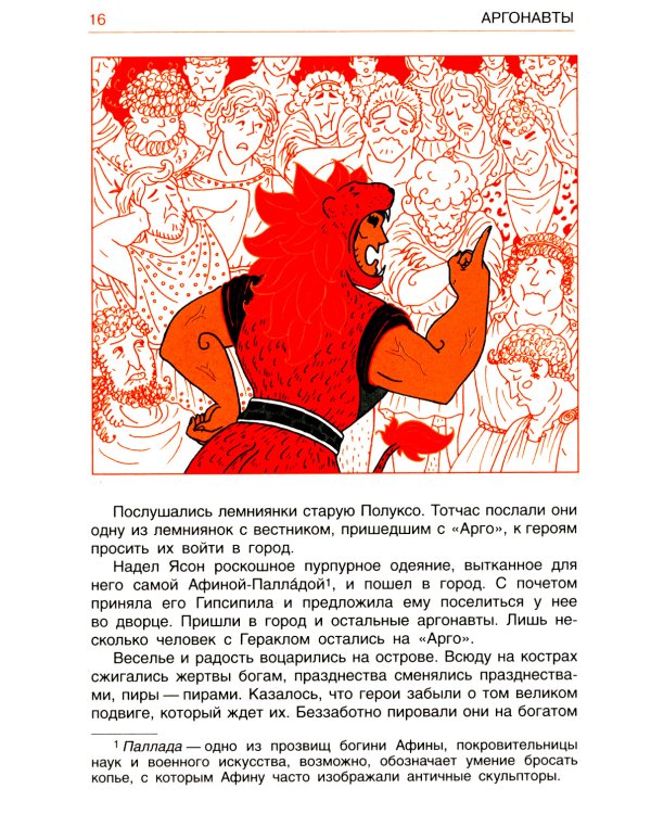 Легенды и мифы Древней Греции. Эпос