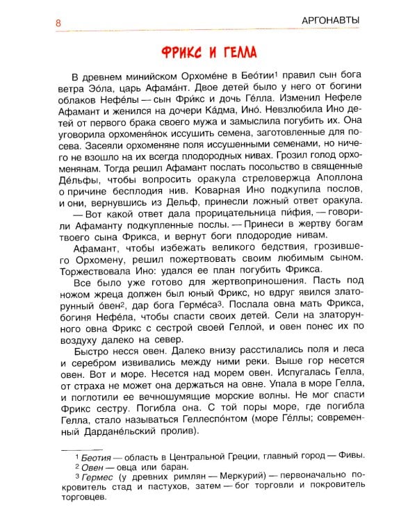 Легенды и мифы Древней Греции. Эпос