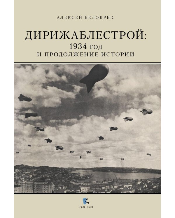 Дирижаблестрой: 1934 год и продолжение истории