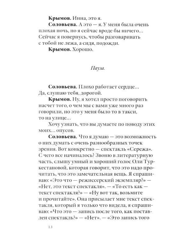 Своими словами. Режиссерские экземпляры девяти спектаклей, записанные до того, как они были поставлены. 4-е изд