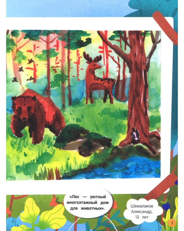 Мир животных: загадки природы глазами детей