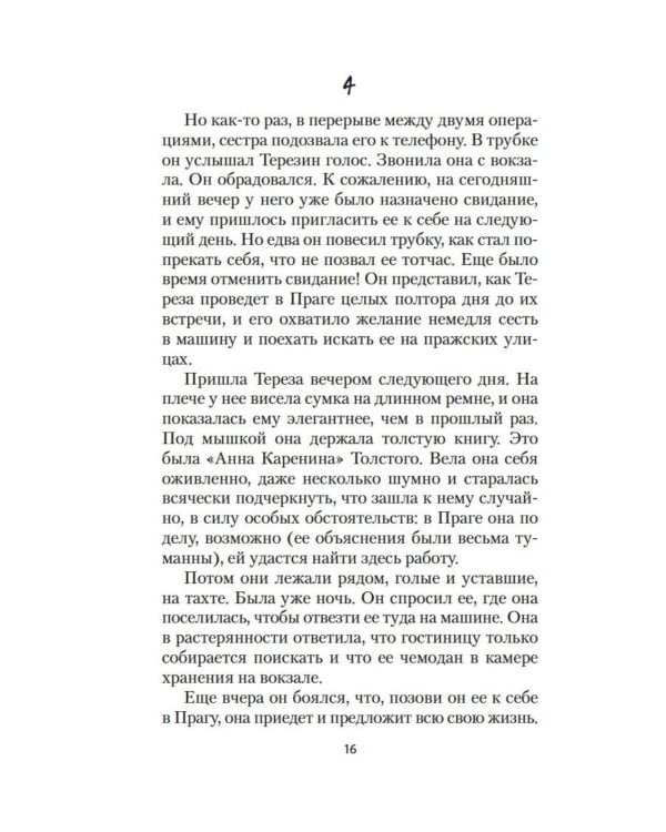 Невыносимая легкость бытия: роман