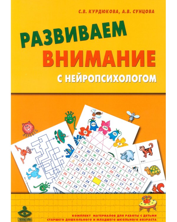 Развиваем внимание с нейропсихологом. Методическое пособие. Комплект материалов для работы с детьми старшего дошкольного и младшего школьного возраста (количество томов: 2)