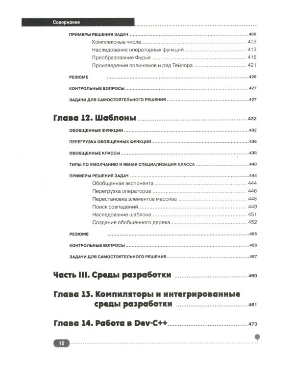 Самоучитель С++ с  задачами и примерами. 6-е изд (удовлетворяет  С++17 и С++20) + виртуальный CD. 7-е изд