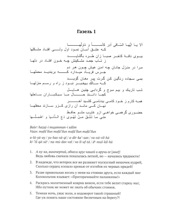 Газели Хафиза: тексты, переводы, комментарии: В 2-х кн (комплект)