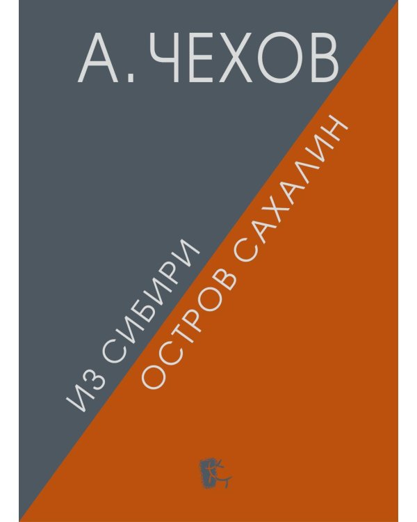 Из Сибири. Остров Сахалин. 2-е изд., испр