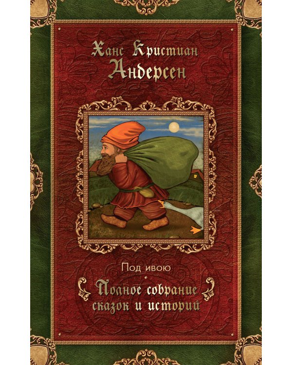 Под ивою: сказки (1848-1861)