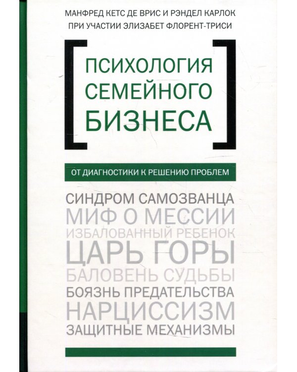 Психология семйного бизнеса. От диагностики к решению проблем