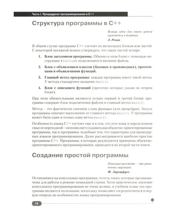 Самоучитель С++ с  задачами и примерами. 6-е изд (удовлетворяет  С++17 и С++20) + виртуальный CD. 7-е изд