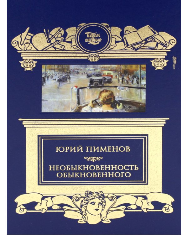 Необыкновенность обыкновенного