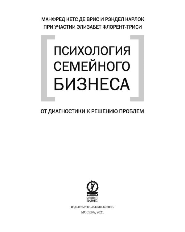 Психология семйного бизнеса. От диагностики к решению проблем