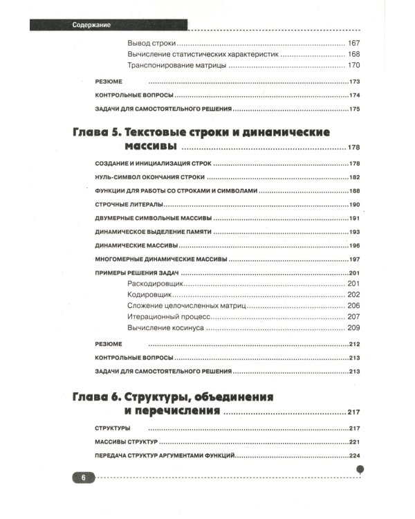 Самоучитель С++ с  задачами и примерами. 6-е изд (удовлетворяет  С++17 и С++20) + виртуальный CD. 7-е изд