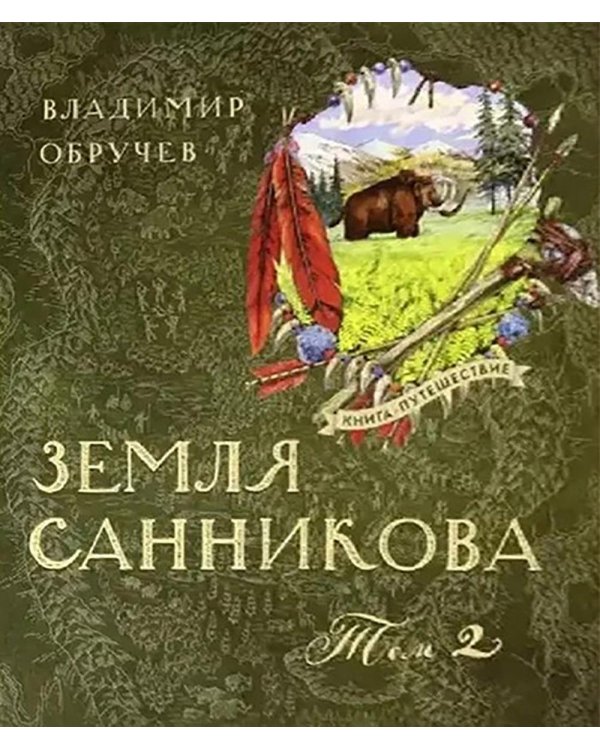Земля Санникова в 2-х т.Т.2