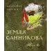 Земля Санникова в 2-х т.Т.2