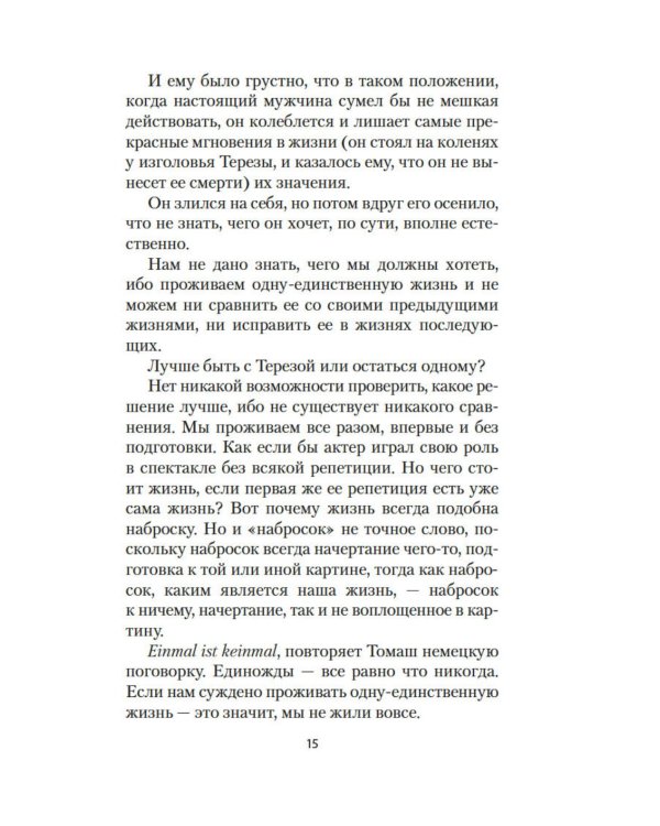 Невыносимая легкость бытия: роман