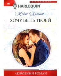 Хочу быть твоей: роман