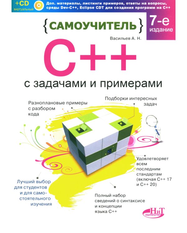 Самоучитель С++ с  задачами и примерами. 6-е изд (удовлетворяет  С++17 и С++20) + виртуальный CD. 7-е изд
