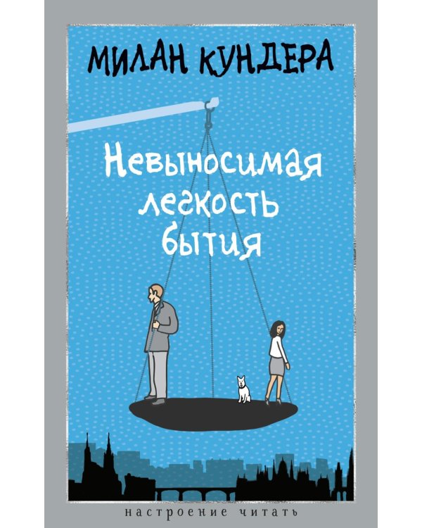 Невыносимая легкость бытия: роман