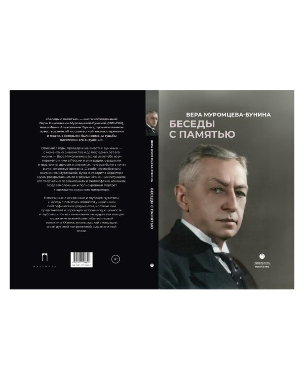 Беседы с памятью