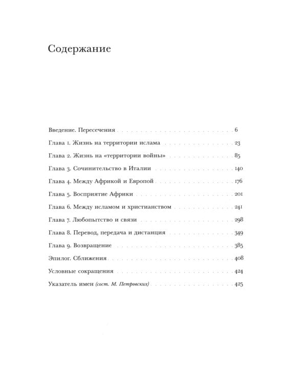 Путешествия трикстера: Мусульманин XVI века между мирами