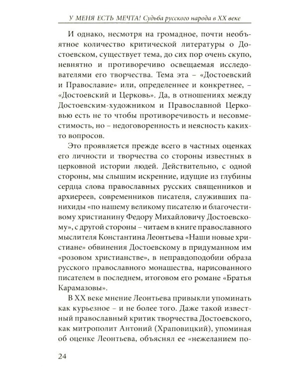 У меня есть мечта! Судьба русского народа в XX веке