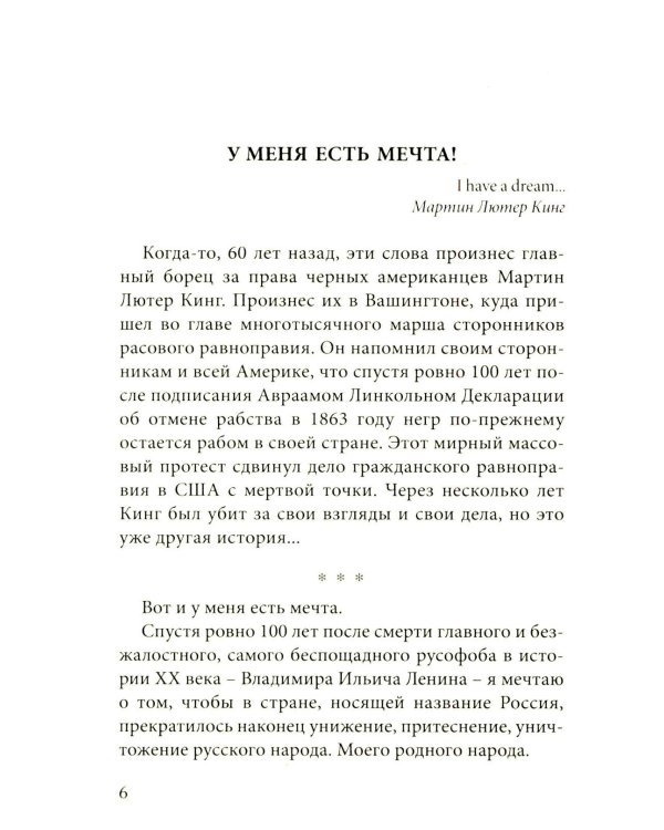 У меня есть мечта! Судьба русского народа в XX веке