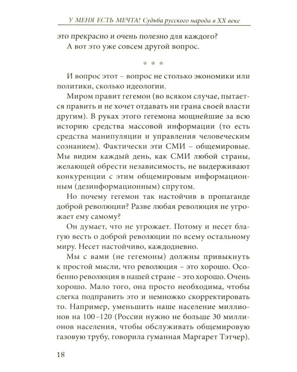 У меня есть мечта! Судьба русского народа в XX веке