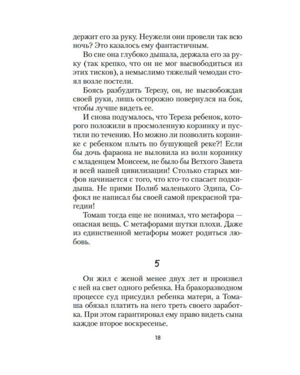 Невыносимая легкость бытия: роман